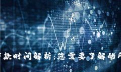u钱包下款时间解析：您需